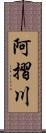 阿摺川 Scroll