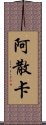 Asanka Scroll