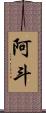 阿斗 Scroll