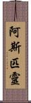 阿斯匹靈 Scroll