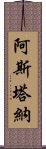 阿斯塔納 Scroll