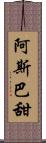 阿斯巴甜 Scroll