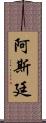 Astynne Scroll