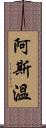 Aswin Scroll