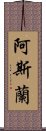 阿斯蘭 Scroll