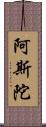 阿斯陀 Scroll