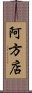 阿方店 Scroll