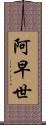 阿早世 Scroll