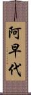 阿早代 Scroll