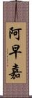 阿早嘉 Scroll