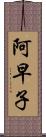 阿早子 Scroll