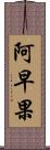阿早果 Scroll