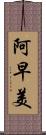 阿早美 Scroll