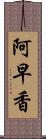 阿早香 Scroll