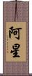 阿星 Scroll