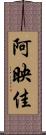 阿映佳 Scroll