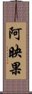 阿映果 Scroll