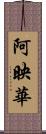 阿映華 Scroll