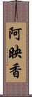 阿映香 Scroll