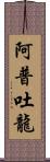 阿普吐龍 Scroll