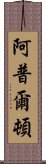 阿普爾頓 Scroll