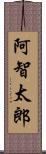 阿智太郎 Scroll
