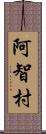 阿智村 Scroll