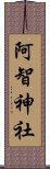 阿智神社 Scroll