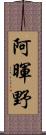 阿暉野 Scroll