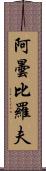 阿曇比羅夫 Scroll