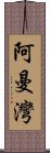 阿曼灣 Scroll