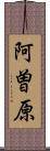 阿曽原 Scroll