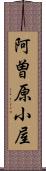阿曽原小屋 Scroll
