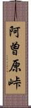 阿曽原峠 Scroll
