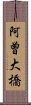 阿曽大橋 Scroll