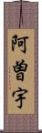 阿曽宇 Scroll