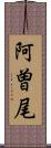 阿曽尾 Scroll