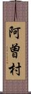 阿曽村 Scroll