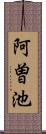 阿曽池 Scroll