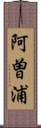 阿曽浦 Scroll