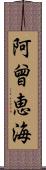 阿曾恵海 Scroll