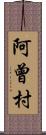 阿曾村 Scroll