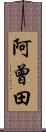 阿曾田 Scroll