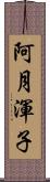 阿月渾子 Scroll