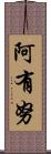 阿有努 Scroll