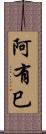 阿有巳 Scroll