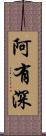 阿有深 Scroll