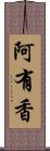 阿有香 Scroll