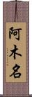 阿木名 Scroll