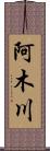 阿木川 Scroll